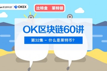 OK区块链60讲第32集什么是莱特币