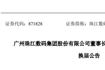 珠江数码换届选举中国广电高管林京任其副董事长