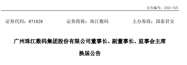 珠江数码换届选举中国广电高管林京任其副董事长