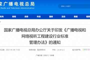 广电总局发布广播电视和网络视听工程建设行业标准管理办法的通知