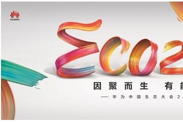 因聚而生有能有为华为中国生态大会2021盛大开幕