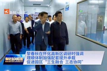 市委副书记代市长黎春秋调研湖南合利来帮扶指导工作舒灿董事长陪同调研