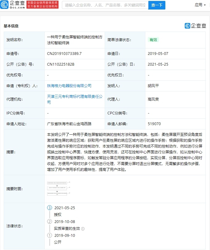 格力电器获得柔性屏智能终端专利